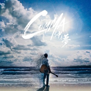 ดาวน์โหลดและฟังเพลง Summer Song พร้อมเนื้อเพลงจาก Comma