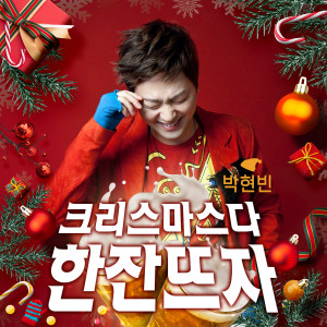 PARK HYUN BIN的專輯Let's Christmas