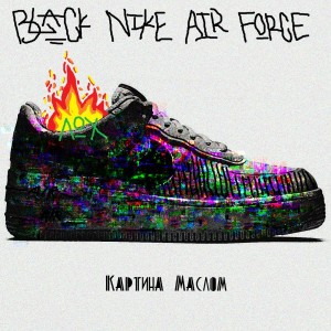 ดาวน์โหลดและฟังเพลง Black Nike Air Force (Explicit) พร้อมเนื้อเพลงจาก Картина маслом