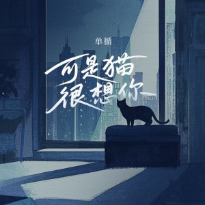 Album 可是猫很想你 from 单循