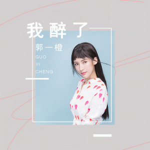 收聽郭一橙的我醉了歌詞歌曲
