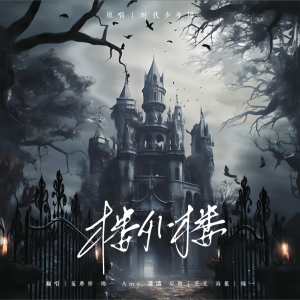 收听潹潹的楼外楼 (cover: 时代少年团) (完整版)歌词歌曲