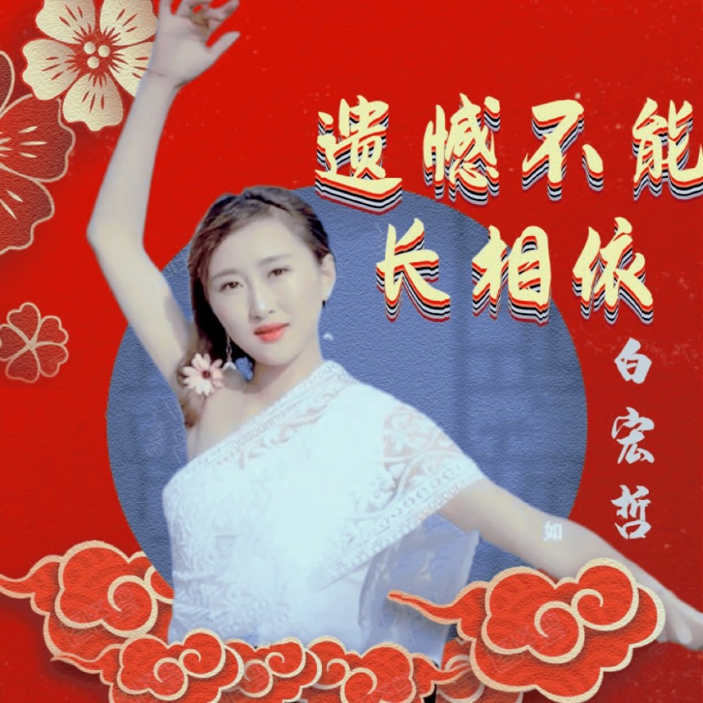 遗憾不能长相依（水泡版） (伴奏)