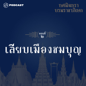 ดาวน์โหลดและฟังเพลง EP.2 เลียบเมืองชมบุญ พร้อมเนื้อเพลงจาก ทศมินทราบรมราชาภิเษก