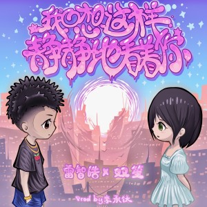 Album 我只想这样静静地看着你 from 双笙