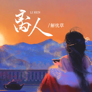 Listen to 离人 (DJHouse版) song with lyrics from 解忧草