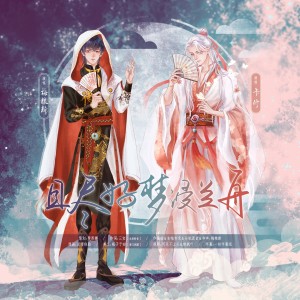 Album 且尽好梦浸兰舟 from 梅粮新