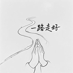 Listen to 一路走好 (伴奏) song with lyrics from 大庆小芳