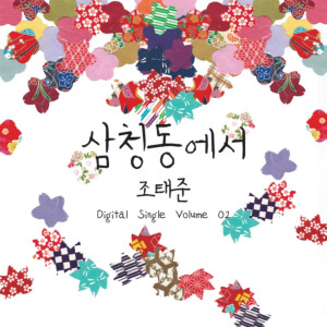 Album 삼청동에서 - 조태준 Digital Single Volume 02 from 