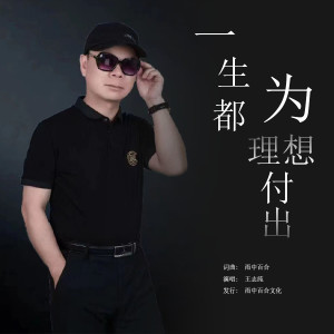 Listen to 一生都为理想付出 (完整版) song with lyrics from 王志纯