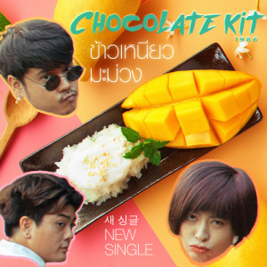 ดาวน์โหลดและฟังเพลง ข้าวเหนียวมะม่วง พร้อมเนื้อเพลงจาก Chocolate Kit