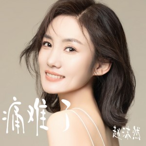 Listen to 痛难了 song with lyrics from 赵沫然