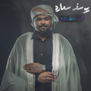 Listen to El Mahyoubine song with lyrics from Youssef Samara