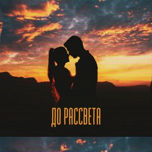 Album До рассвета from Джаман