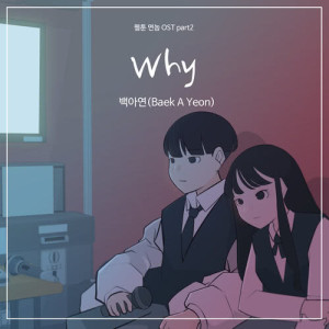 ดาวน์โหลดและฟังเพลง Why พร้อมเนื้อเพลงจาก Baek A Yeon