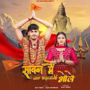 Listen to SAWAN ME JAL CHADAUNGI BHOLE song with lyrics from Ajay Yadav
