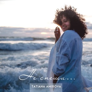 ดาวน์โหลดและฟังเพลง Не спеши พร้อมเนื้อเพลงจาก Tatiana Amirova
