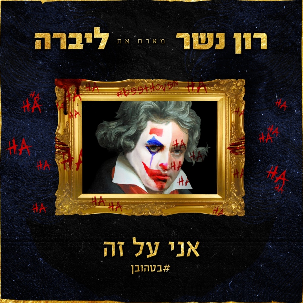 אני על זה (#בטהובן)