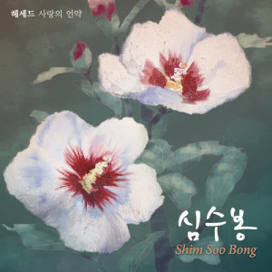 收聽심수봉的Hesed歌詞歌曲