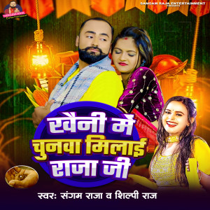 Listen to khaini Me Chunwa Milai Raja Ji song with lyrics from Sangam Raja