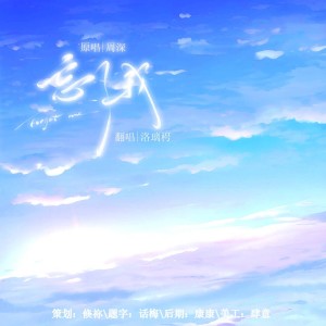 Listen to 忘了我 (cover: 周深) (完整版) song with lyrics from 洛璃枵