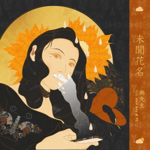 收聽尚先生的未聞花名歌詞歌曲