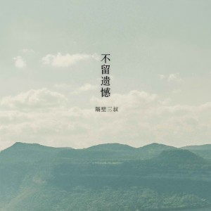 收聽隔壁三叔的不留遺憾歌詞歌曲