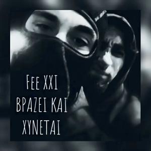 อัลบัม Vrazei kai xynetai (feat. Dj MaMe & Athinogenis) [Explicit] ศิลปิน Fee XXI