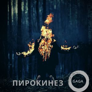 Listen to Пирокинез (Explicit) song with lyrics from Gaga