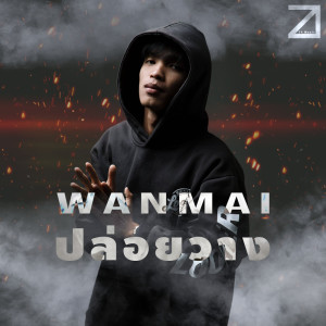 อัลบัม ปล่อยวาง - Single ศิลปิน WanMai