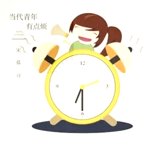Album 当代青年有点烦 from 宋盐球