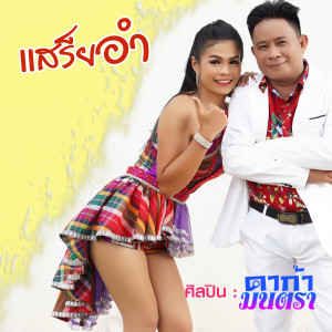 Listen to แสร็ยอำ song with lyrics from ดาร์ก้า กันตรึมร็อค
