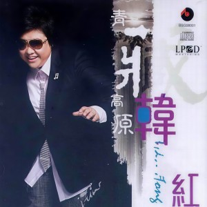 收聽韓紅的家鄉歌詞歌曲