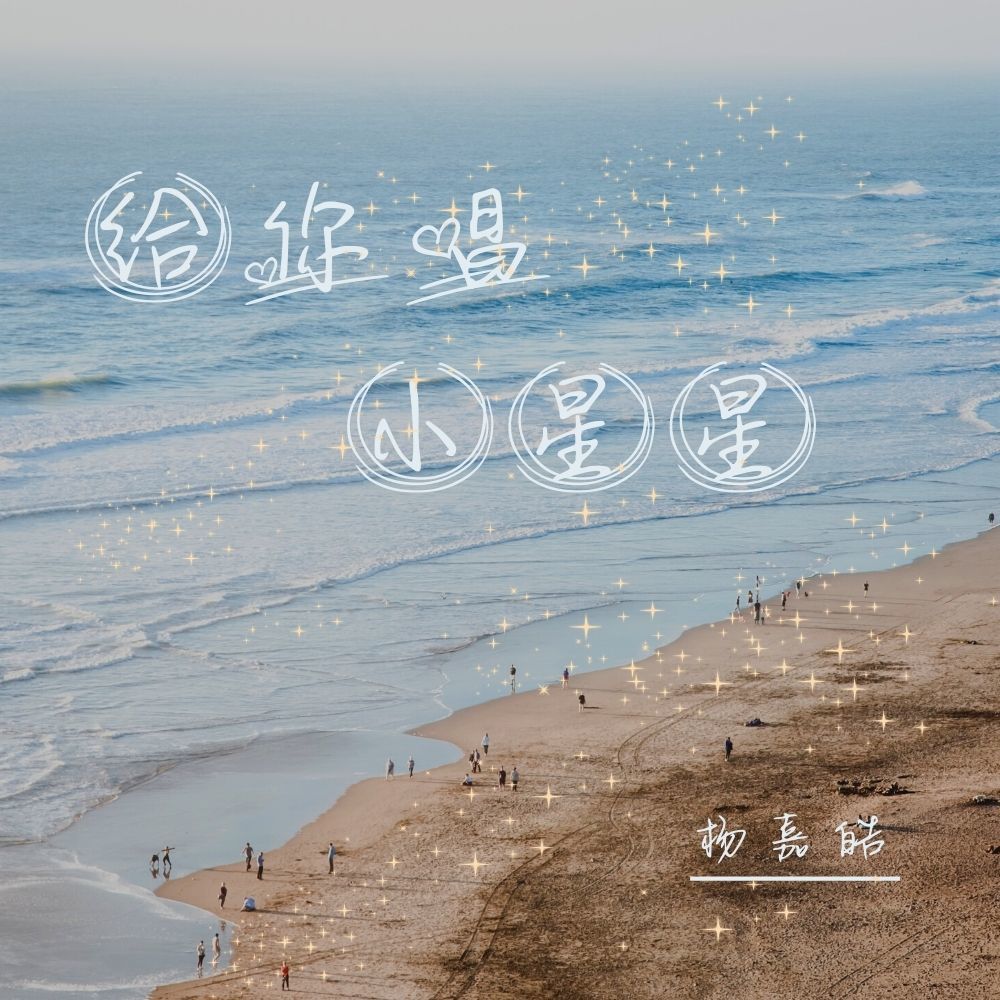 给你唱小星星