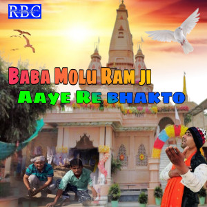 ดาวน์โหลดและฟังเพลง BABA MOLU RAM JI  AAYE RE BНАКТО พร้อมเนื้อเพลงจาก Parveen Naraniya