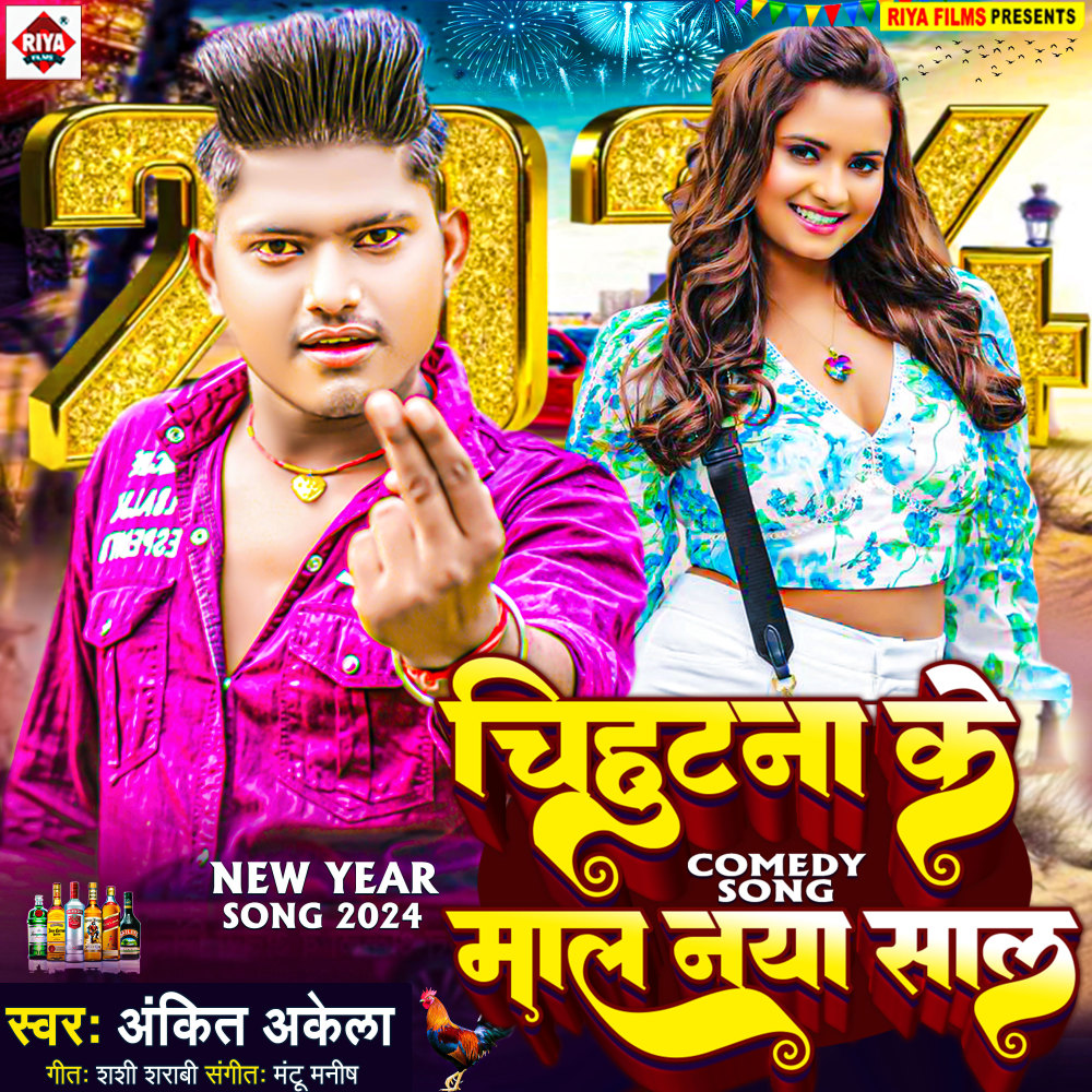 Chihutna Ke Maal Naya Saal