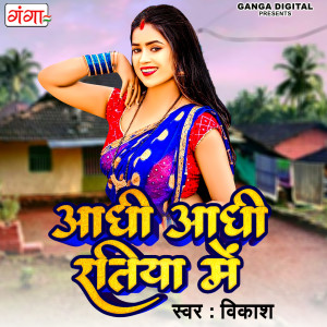 Listen to Adhi Adhi Ratiya Mein (Bhojpuri) song with lyrics from Vikash