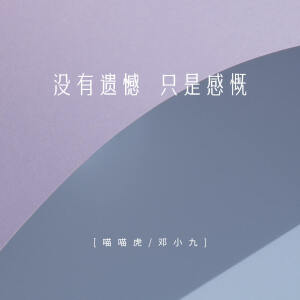 Album 没有遗憾 只是感慨 from 喵喵虎