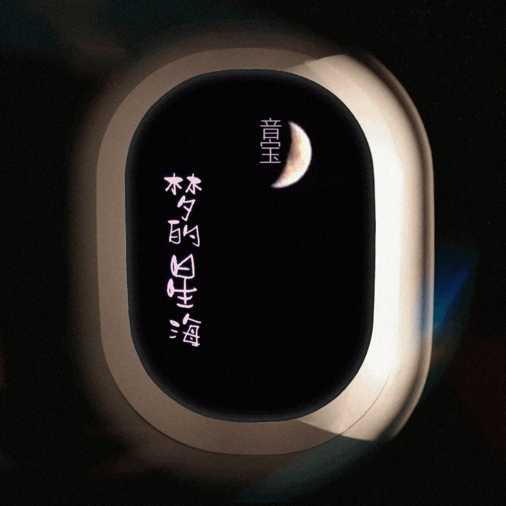 梦的星海 (伴奏)