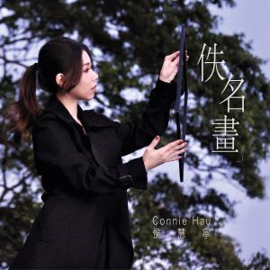 收聽Connie Hau 侯慧寧的佚名畫歌詞歌曲
