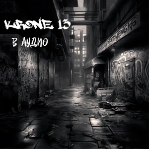 Album В аудио from KRONE 13