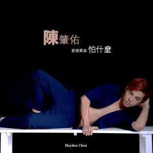 Album Pa Shen Me from 陈肇佑