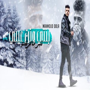 Listen to بنتي و نني عيني (قلبي خلاص قفلتو) song with lyrics from Mahmoud Dola