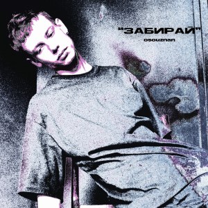 Listen to Забирай song with lyrics from osouznan