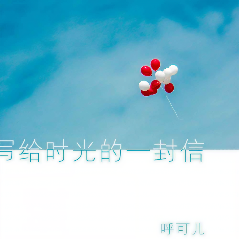 写给时光的一封信