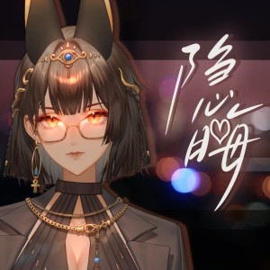 收听慕湎（ll五花肉）的隐晦 (完整版)歌词歌曲