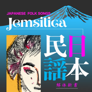 Jemsilica的專輯JAPANESE FORK SONGS New Book on Anatomy