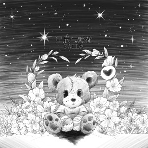 Listen to 星辰与繁花 (伴奏) song with lyrics from 小宝lil-Bae