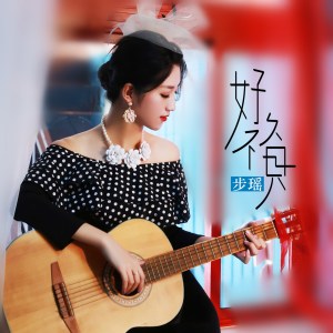 收聽步瑤的好久不見 (伴奏)歌詞歌曲