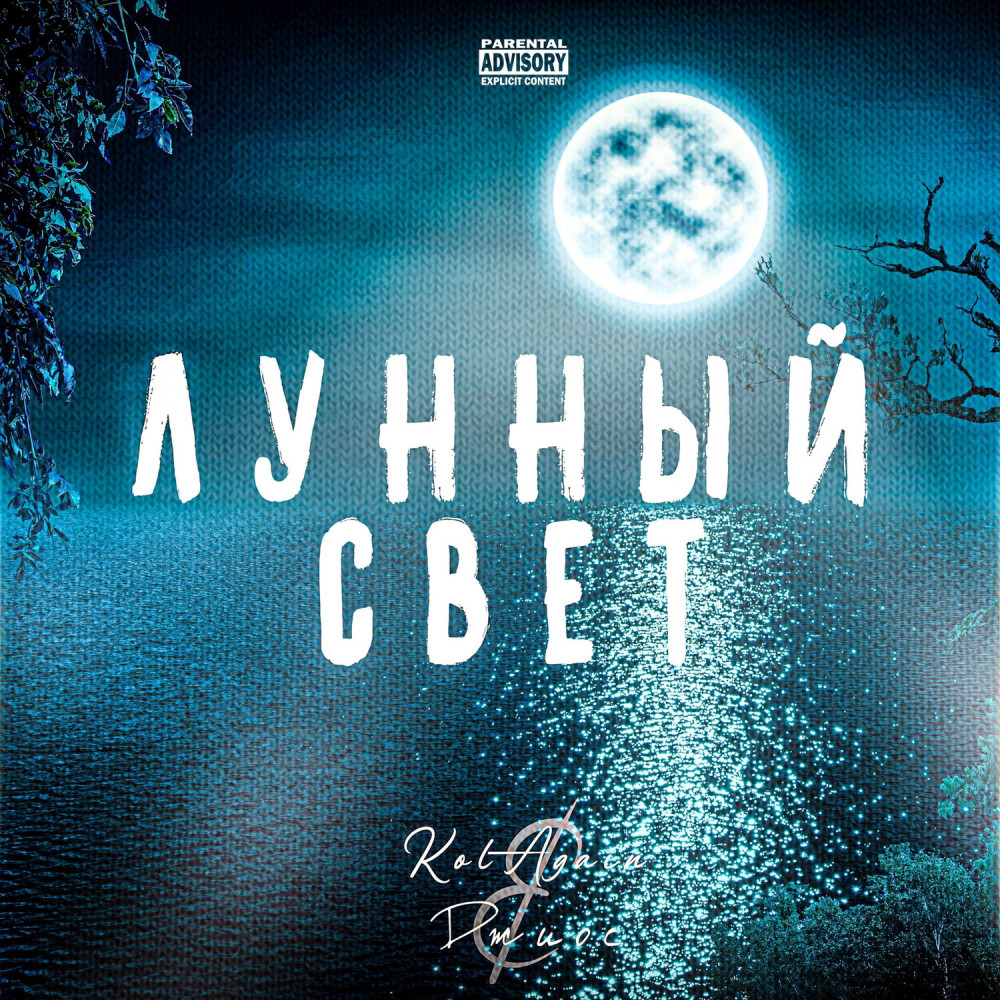 Лунный Свет (Explicit)